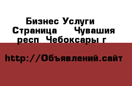 Бизнес Услуги - Страница 2 . Чувашия респ.,Чебоксары г.